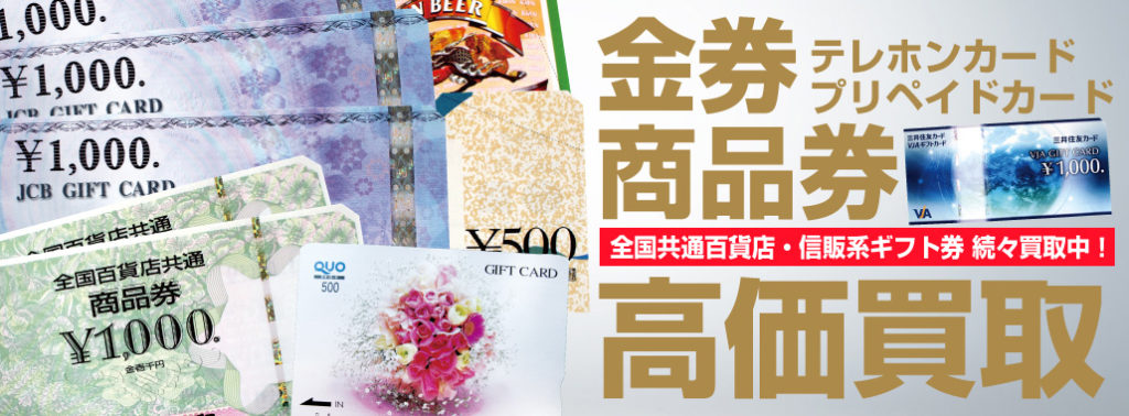 金券, 商品券, 電話卡高價收購
