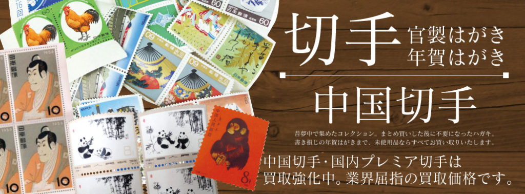 郵票高價收購