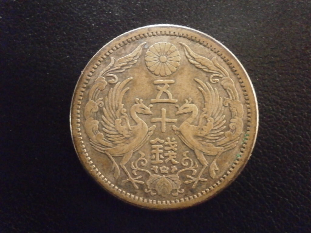 小型五十銭銀幣