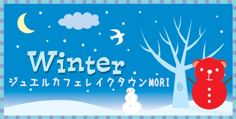 Jewel Cafe冬季祝賀
