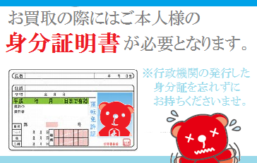 收購時請出示您的駕駛執照或身分証