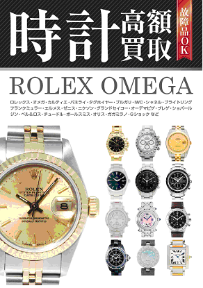 Rolex勞力士Omega歐米茄高價收購