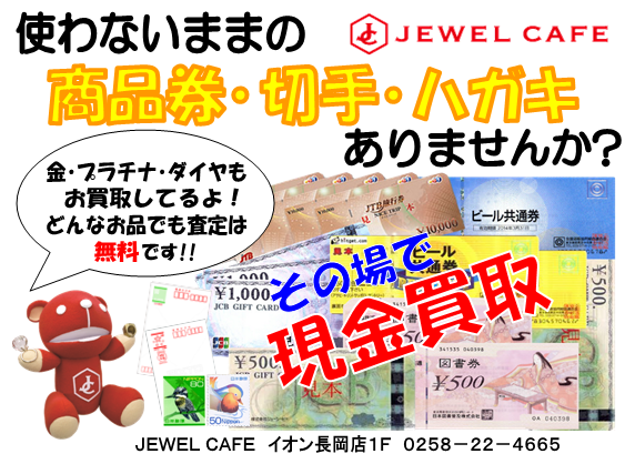 商品券, 郵票, 明信片現金收購