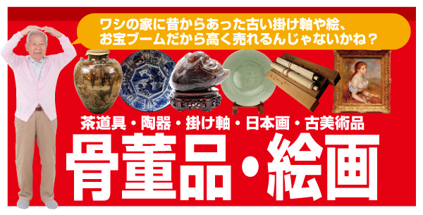 古董品, 繪畫高價收購