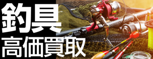 釣具高價收購