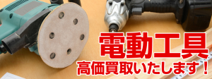 電動工具高價收購