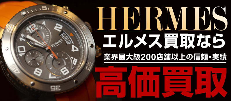 Hermes愛馬仕名牌手錶高價收購