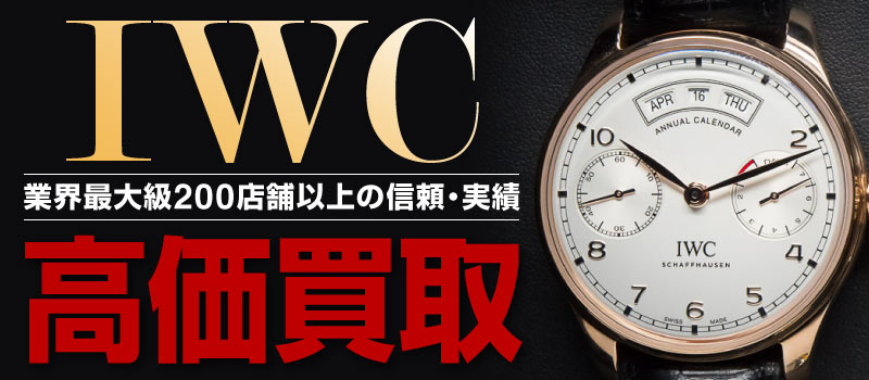 IWC万国高價收購