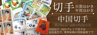 中國郵票收購