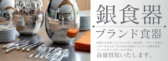 名牌銀器高價收購