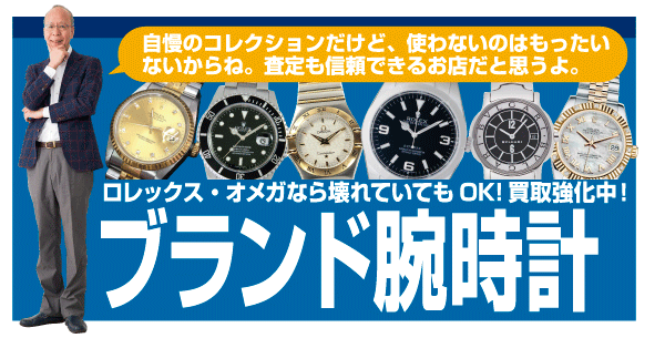 Rolex勞力士Omega歐米茄破舊名牌腕錶也積極收購