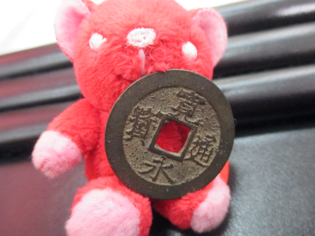 寛永通宝古董錢幣