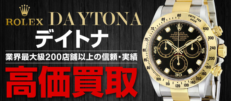 Rolex勞力士Daytona高價收購