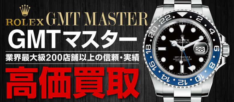 Rolex勞力士GMT-Master高價收購