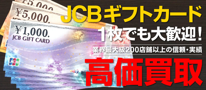 JCB禮券高價收購