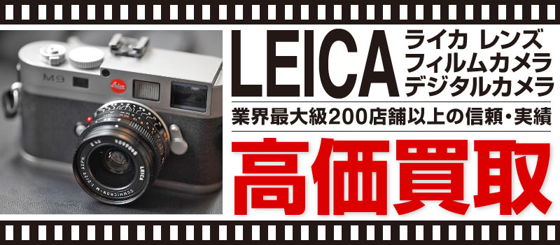Leica徕卡高價收購