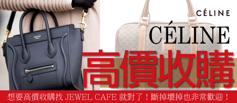 Celine高價收購