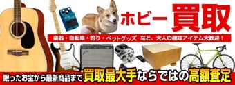 愛好用品收購