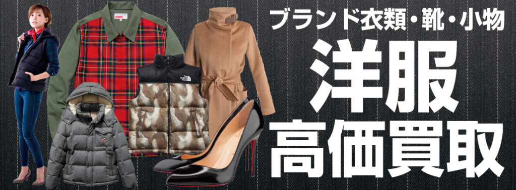舊洋服高價收購