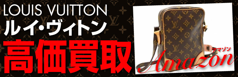 Louis Vuitton路易威登高價收購