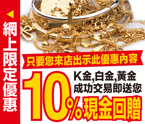 Ｋ金，白金，黃金成功交易即送您10％現金回贈