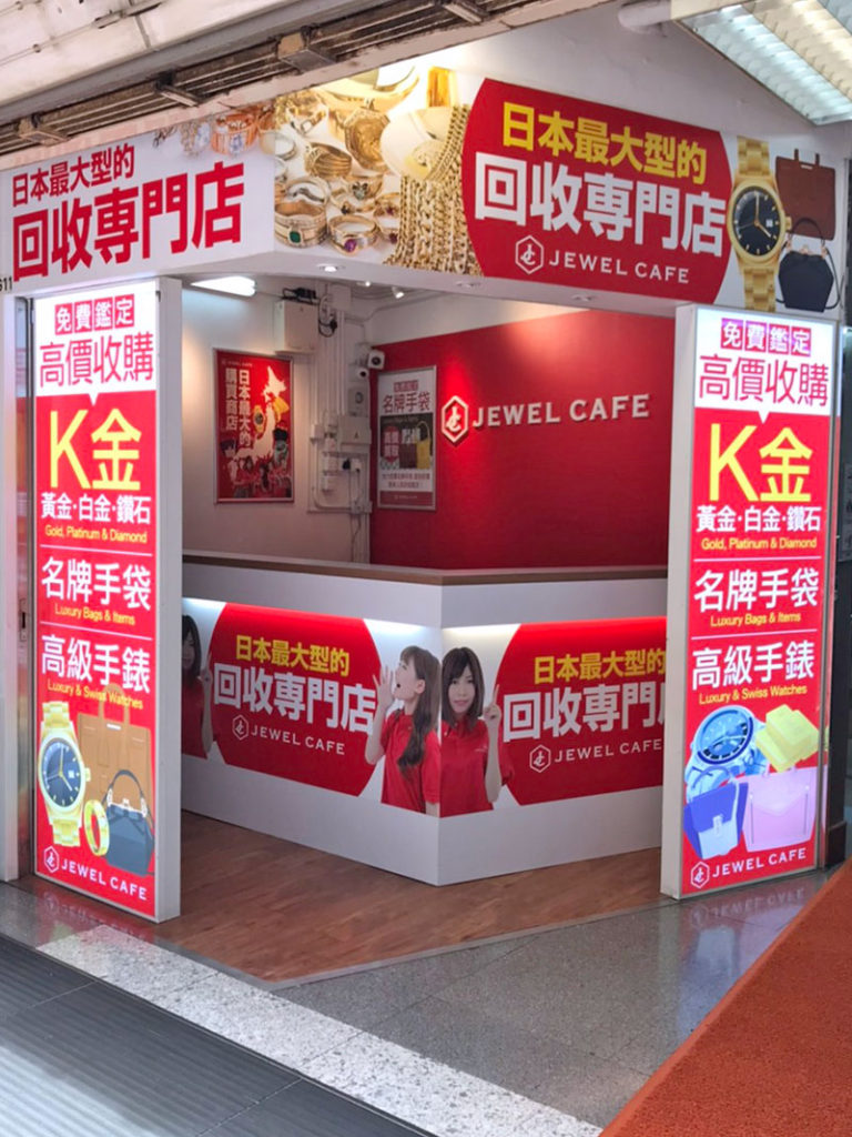 Jewel Cafe 回收專門店