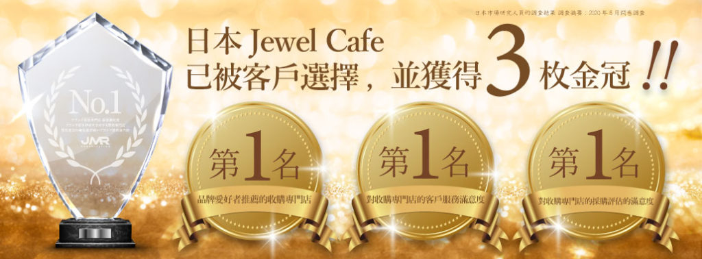 日本 Jewel Cafe 已被客戶選擇, 並獲得3枚金冠