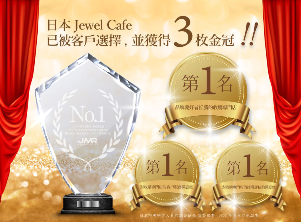 日本 Jewel Cafe 已被客戶選擇, 並獲得3枚金冠