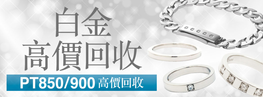 白金高價回收