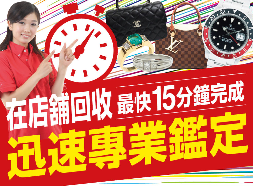 迅速專業鑑定