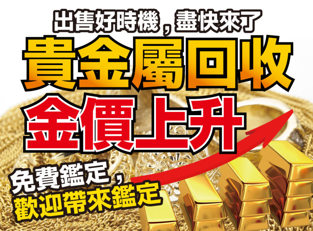 貴金屬回收金價上升