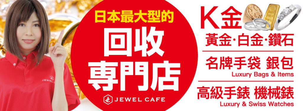 Jewel Cafe 日本最大型的回收專門店