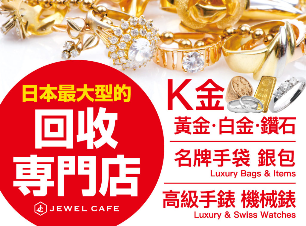 Jewel Cafe 日本最大型的回收專門店